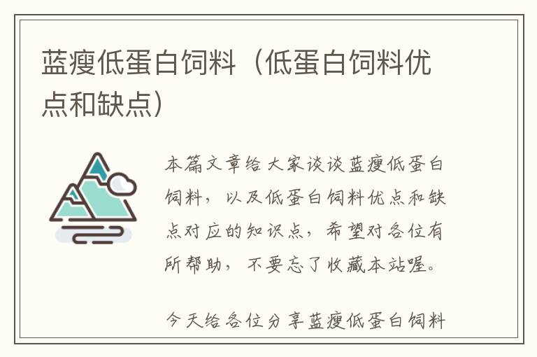 藍瘦低蛋白飼料（低蛋白飼料優(yōu)點和缺點）