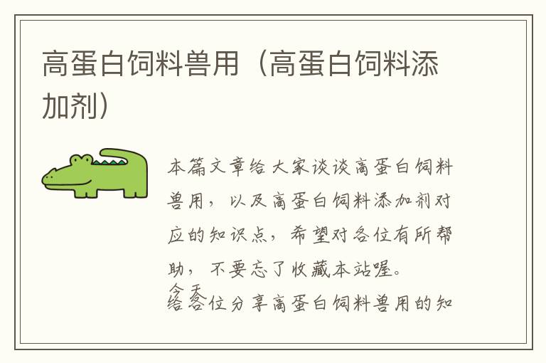 高蛋白飼料獸用(高蛋白飼料添加劑)