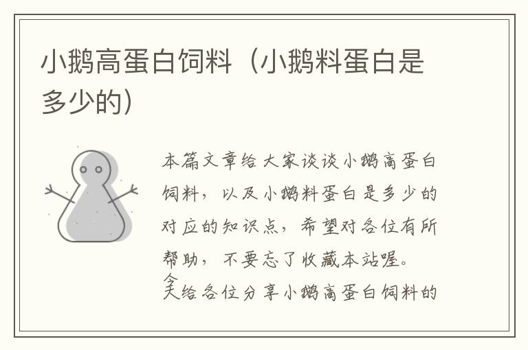小鵝高蛋白飼料(小鵝料蛋白是多少的)