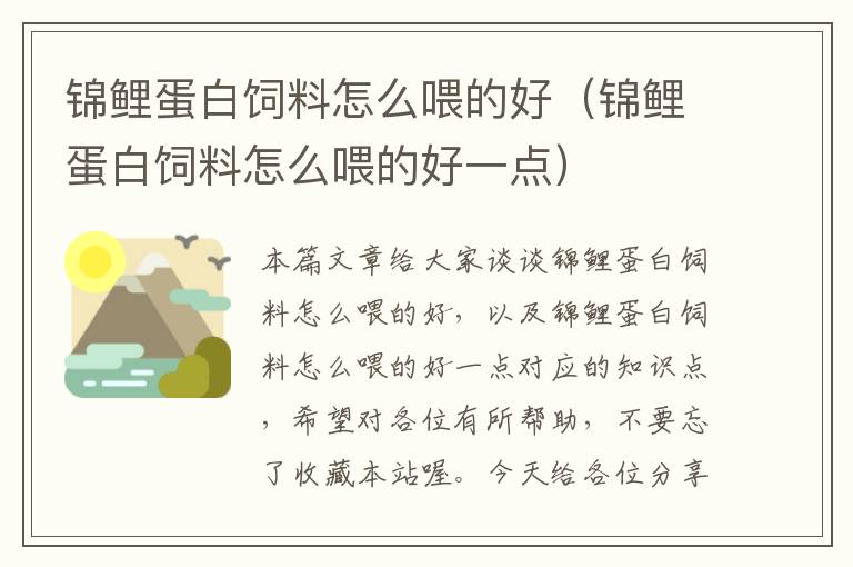 錦鯉蛋白飼料怎么喂的好(錦鯉蛋白飼料怎么喂的好一點(diǎn))