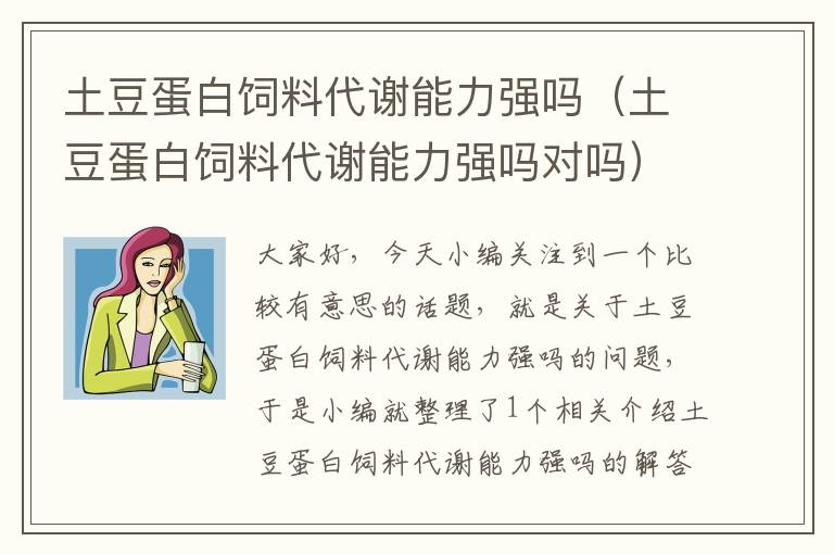 土豆蛋白飼料代謝能力強(qiáng)嗎（土豆蛋白飼料代謝能力強(qiáng)嗎對嗎）