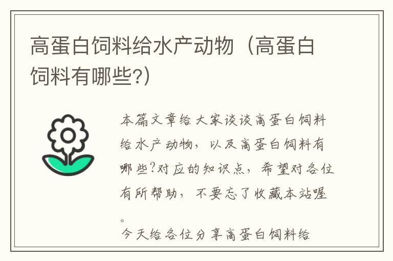 高蛋白飼料給水產(chǎn)動物（高蛋白飼料有哪些?）