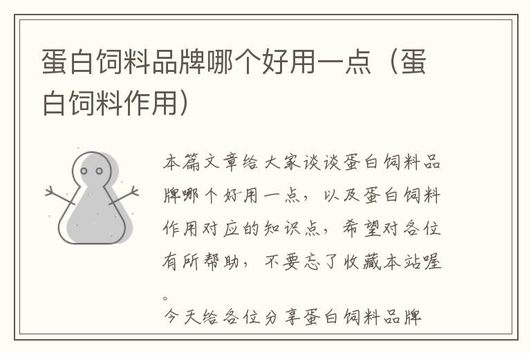 蛋白飼料品牌哪個(gè)好用一點(diǎn)(蛋白飼料作用)