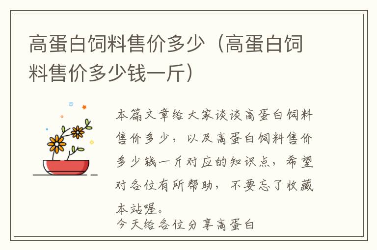 高蛋白飼料售價(jià)多少(高蛋白飼料售價(jià)多少錢一斤)