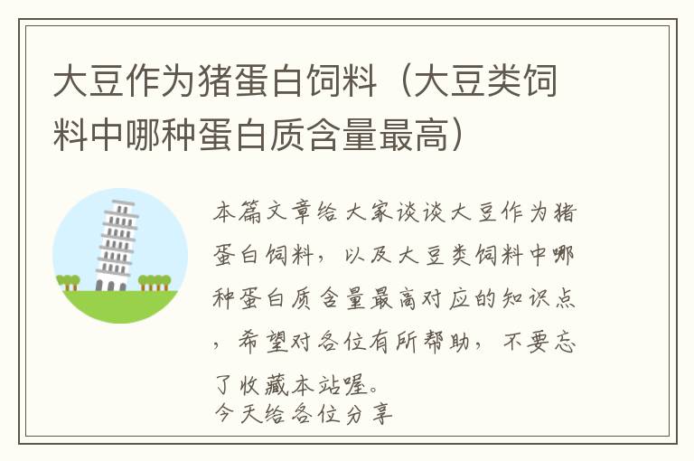 大豆作為豬蛋白飼料(大豆類飼料中哪種蛋白質(zhì)含量最高)