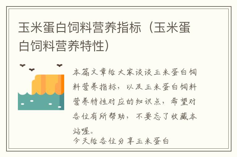 玉米蛋白飼料營養(yǎng)指標（玉米蛋白飼料營養(yǎng)特性）