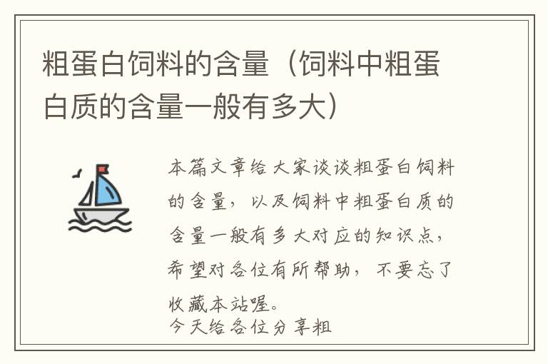 粗蛋白飼料的含量（飼料中粗蛋白質(zhì)的含量一般有多大）
