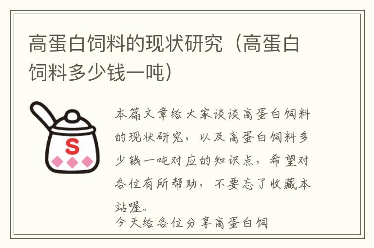 高蛋白飼料的現(xiàn)狀研究（高蛋白飼料多少錢一噸）