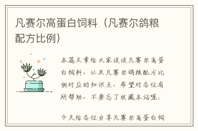 凡賽爾高蛋白飼料(凡賽爾鴿糧配方比例)