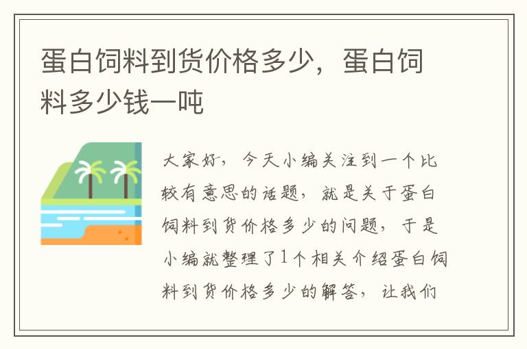 蛋白飼料到貨價格多少，蛋白飼料多少錢一噸