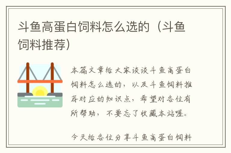 斗魚(yú)高蛋白飼料怎么選的（斗魚(yú)飼料推薦）