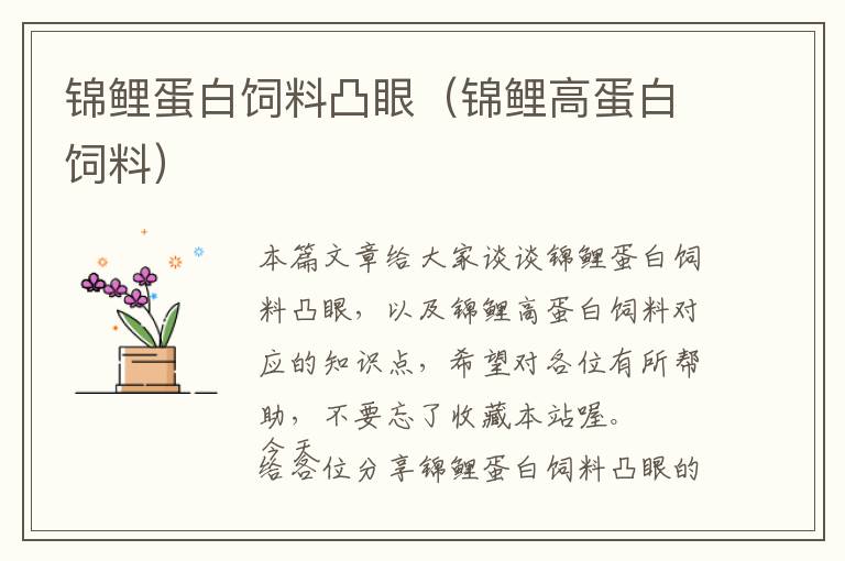 錦鯉蛋白飼料凸眼(錦鯉高蛋白飼料)