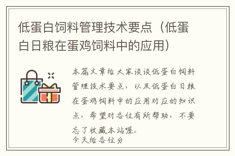 低蛋白飼料管理技術(shù)要點(diǎn)(低蛋白日糧在蛋雞飼料中的應(yīng)用)