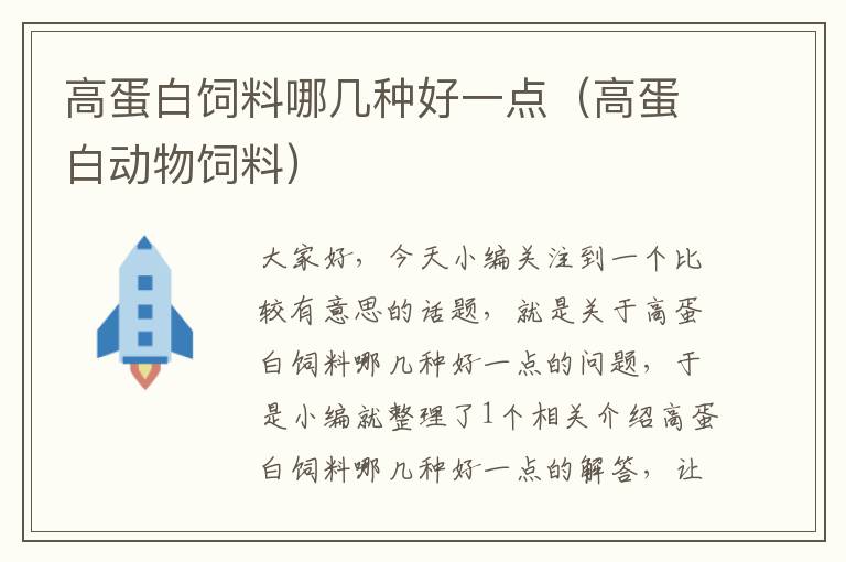 高蛋白飼料哪幾種好一點(diǎn)(高蛋白動(dòng)物飼料)