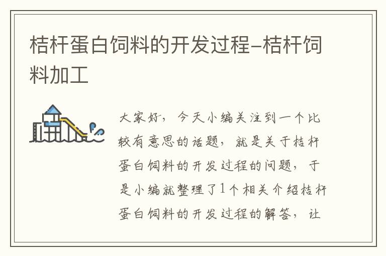 桔桿蛋白飼料的開(kāi)發(fā)過(guò)程-桔桿飼料加工