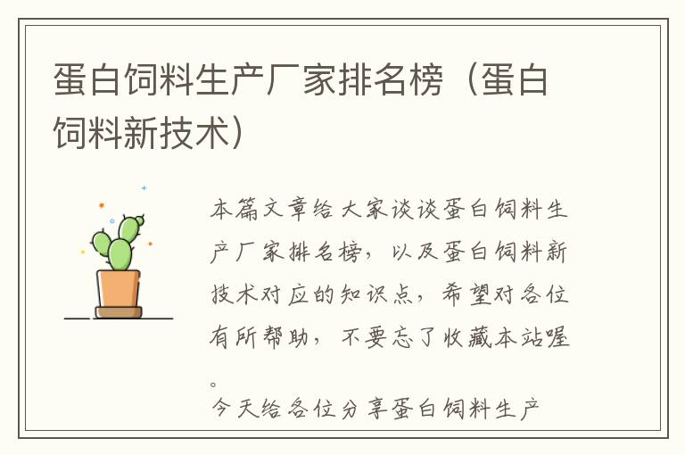 蛋白飼料生產(chǎn)廠家排名榜(蛋白飼料新技術(shù))