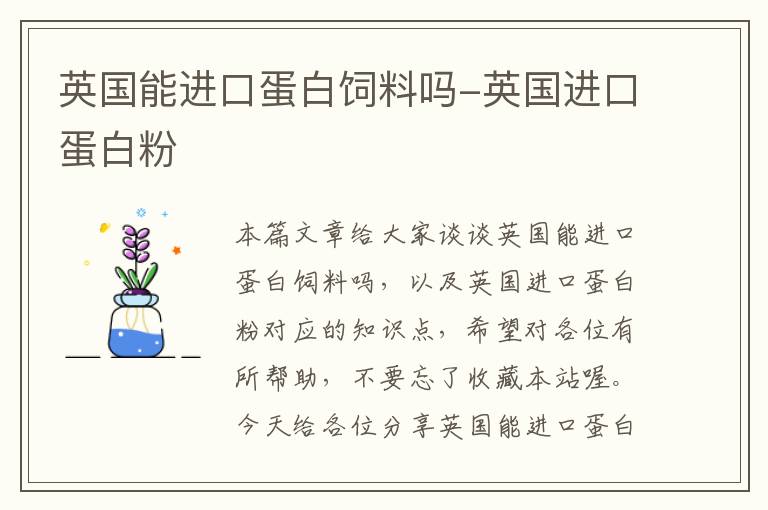 英國能進(jìn)口蛋白飼料嗎-英國進(jìn)口蛋白粉