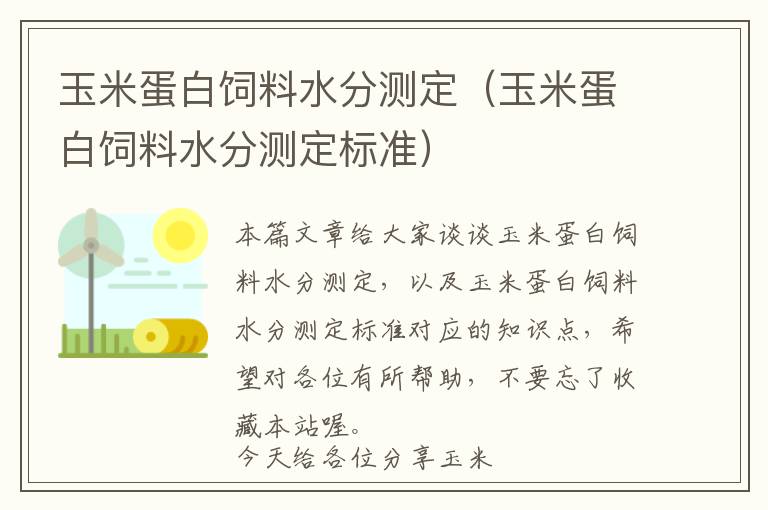 玉米蛋白飼料水分測(cè)定（玉米蛋白飼料水分測(cè)定標(biāo)準(zhǔn)）