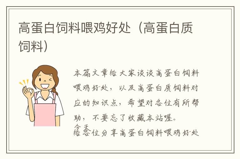 高蛋白飼料喂雞好處（高蛋白質飼料）