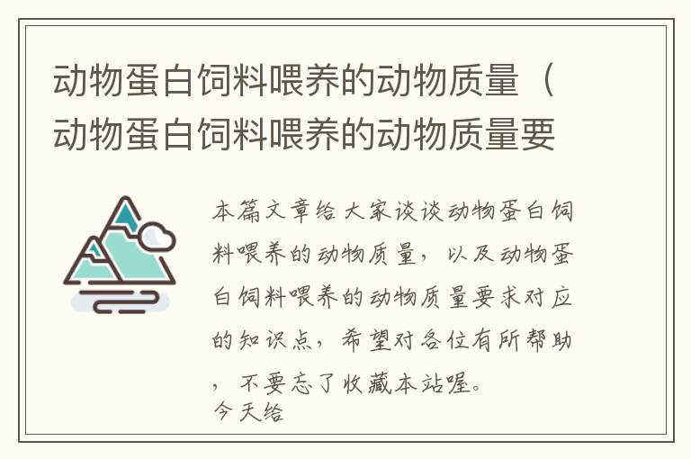 動物蛋白飼料喂養(yǎng)的動物質量（動物蛋白飼料喂養(yǎng)的動物質量要求）