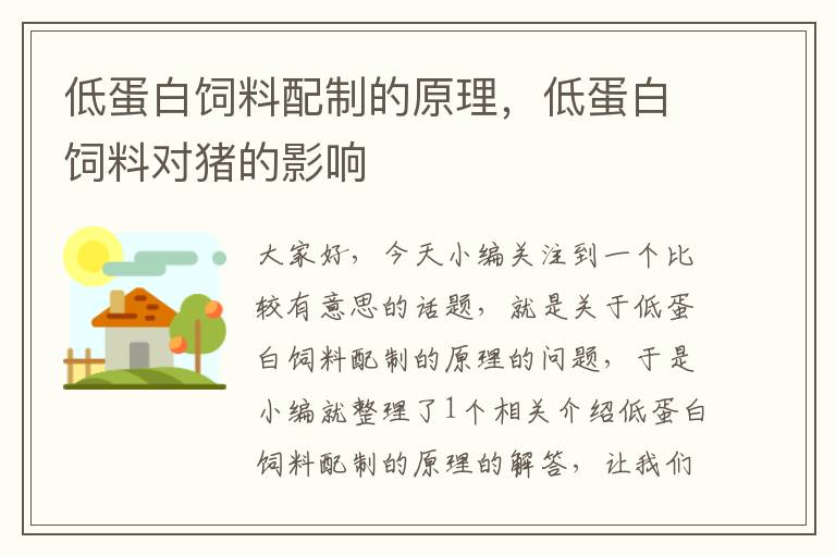低蛋白飼料配制的原理，低蛋白飼料對(duì)豬的影響