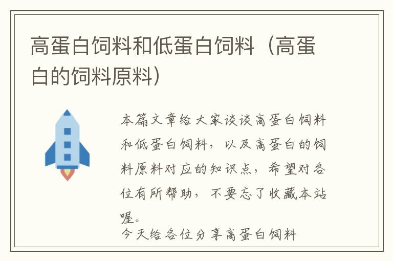 高蛋白飼料和低蛋白飼料(高蛋白的飼料原料)
