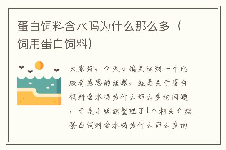 蛋白飼料含水嗎為什么那么多(飼用蛋白飼料)