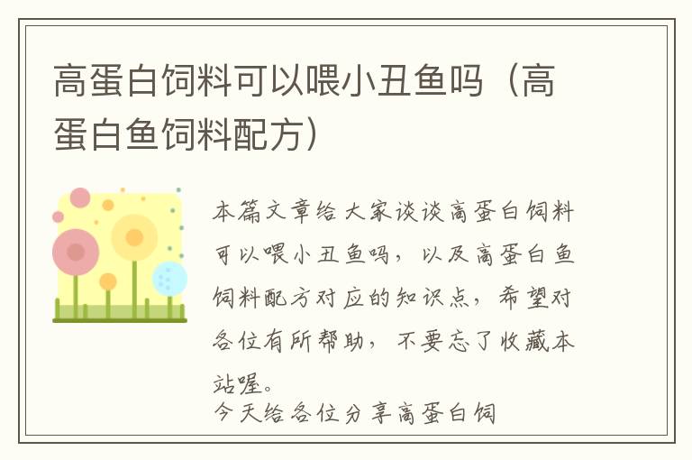 高蛋白飼料可以喂小丑魚嗎（高蛋白魚飼料配方）