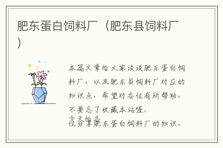 肥東蛋白飼料廠(肥東縣飼料廠)