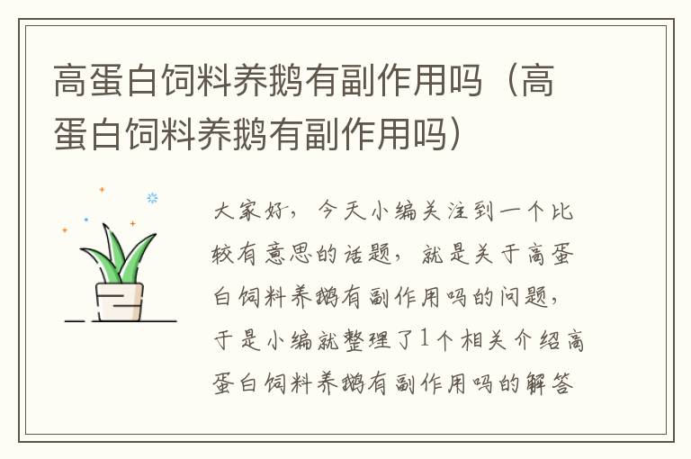 高蛋白飼料養(yǎng)鵝有副作用嗎(高蛋白飼料養(yǎng)鵝有副作用嗎)