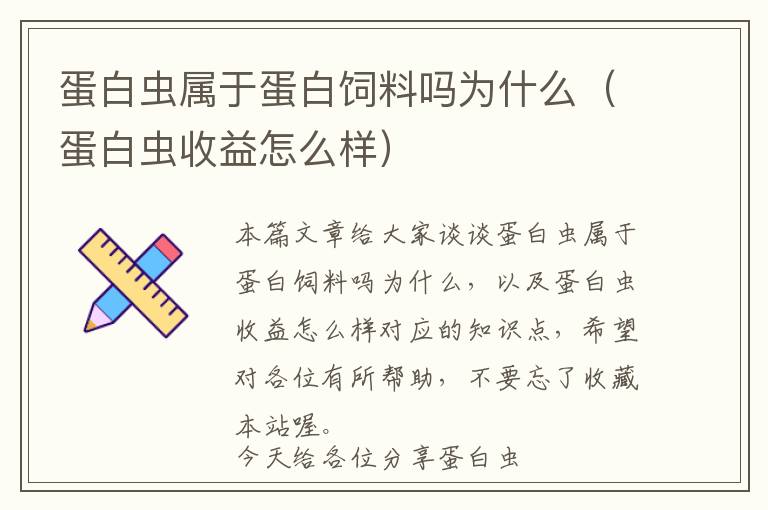 蛋白蟲屬于蛋白飼料嗎為什么(蛋白蟲收益怎么樣)