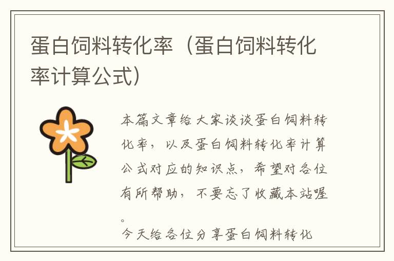 蛋白飼料轉化率(蛋白飼料轉化率計算公式)