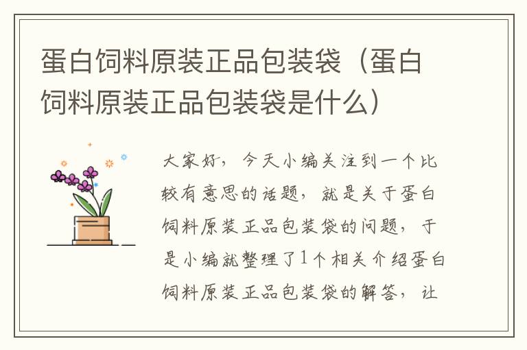 蛋白飼料原裝正品包裝袋(蛋白飼料原裝正品包裝袋是什么)