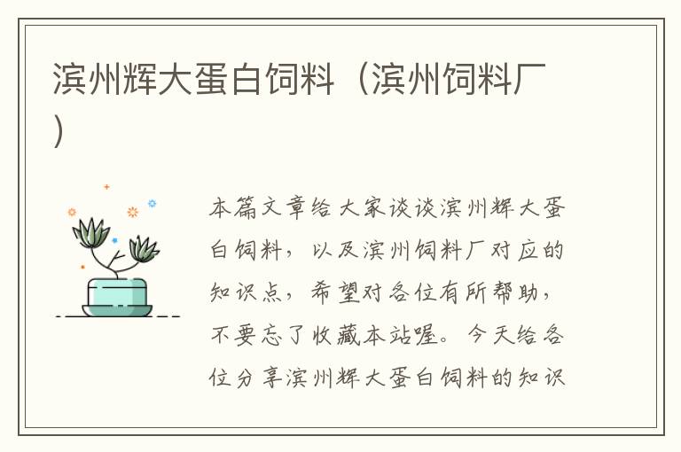 濱州輝大蛋白飼料(濱州飼料廠)