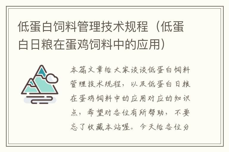 低蛋白飼料管理技術(shù)規(guī)程(低蛋白日糧在蛋雞飼料中的應(yīng)用)