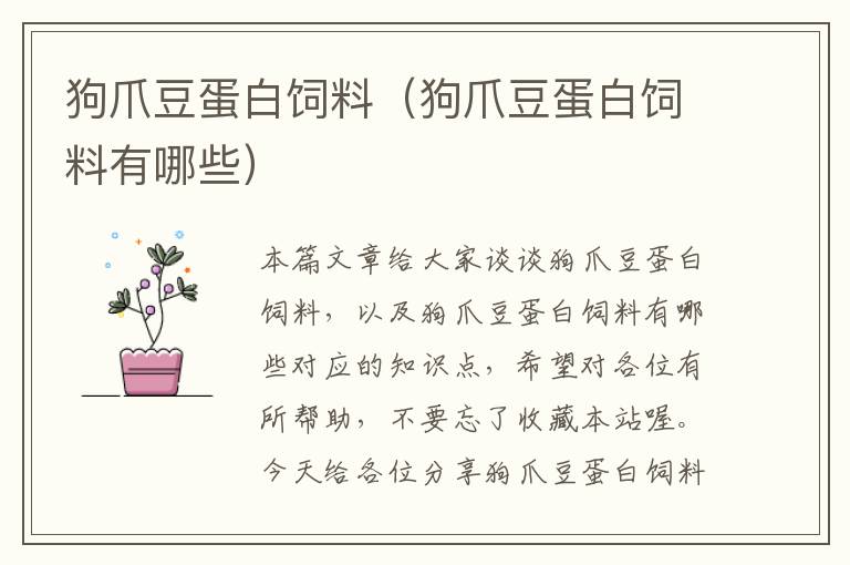 狗爪豆蛋白飼料(狗爪豆蛋白飼料有哪些)