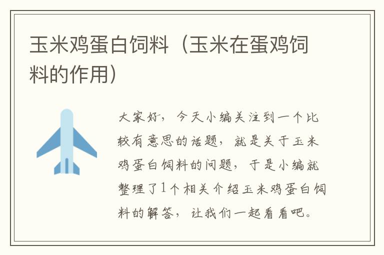 玉米雞蛋白飼料(玉米在蛋雞飼料的作用)