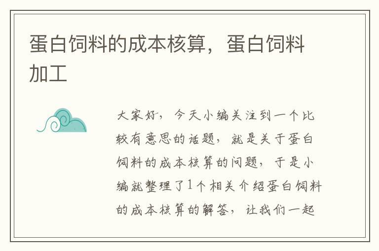 蛋白飼料的成本核算，蛋白飼料加工