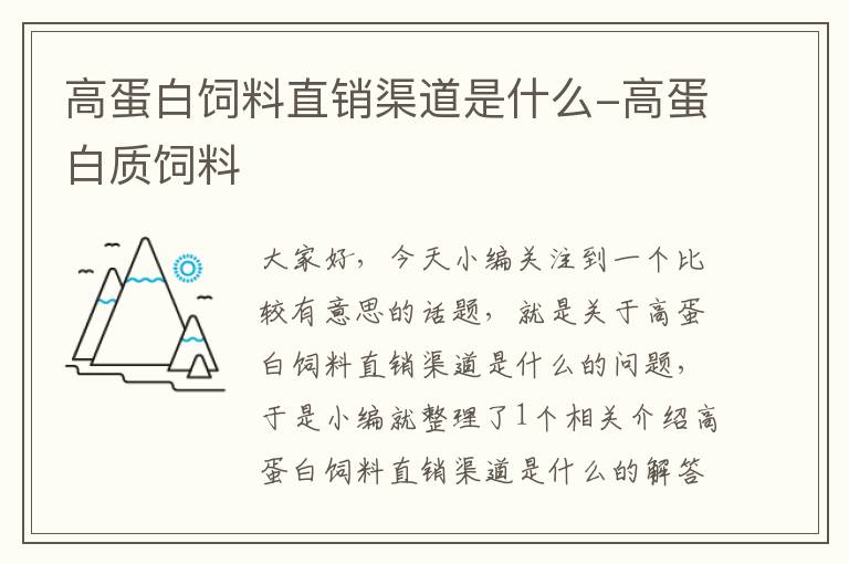 高蛋白飼料直銷渠道是什么-高蛋白質(zhì)飼料