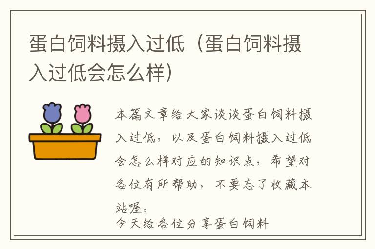 蛋白飼料攝入過(guò)低（蛋白飼料攝入過(guò)低會(huì)怎么樣）