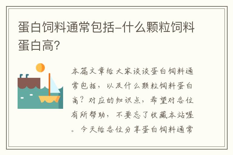 蛋白飼料通常包括-什么顆粒飼料蛋白高?