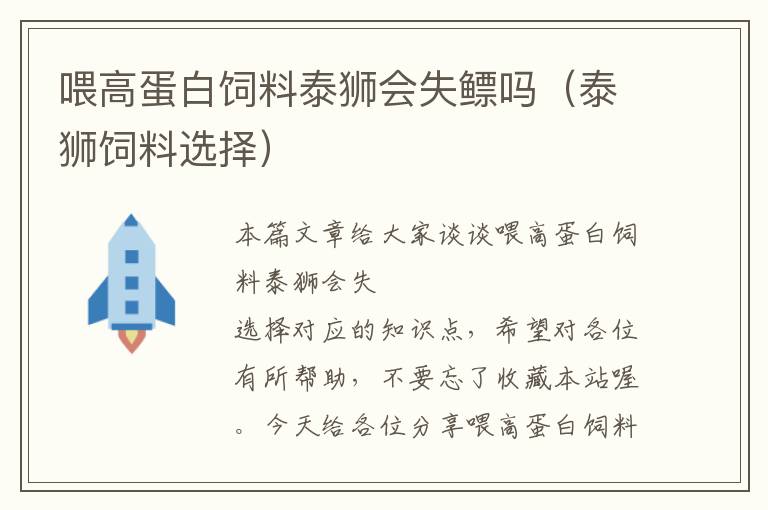 喂高蛋白飼料泰獅會(huì)失鰾嗎（泰獅飼料選擇）