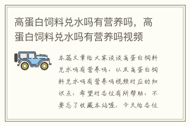 高蛋白飼料兌水嗎有營(yíng)養(yǎng)嗎，高蛋白飼料兌水嗎有營(yíng)養(yǎng)嗎視頻
