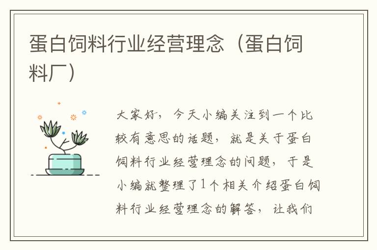 蛋白飼料行業(yè)經(jīng)營理念(蛋白飼料廠)