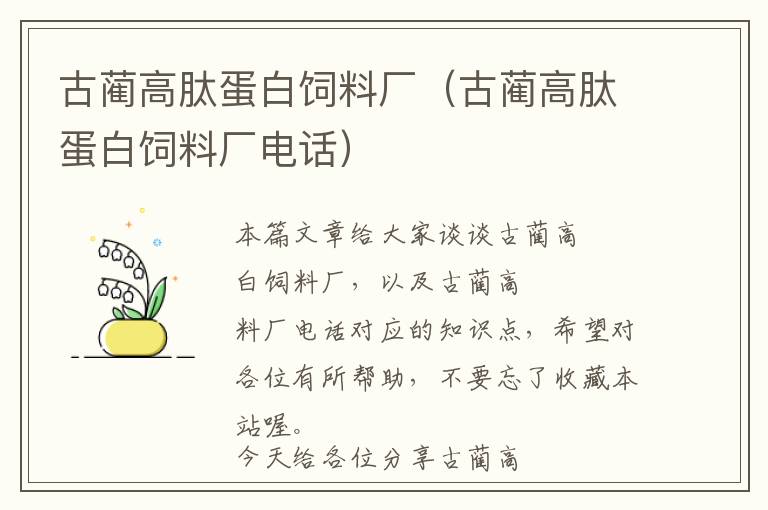 古藺高肽蛋白飼料廠(古藺高肽蛋白飼料廠電話)