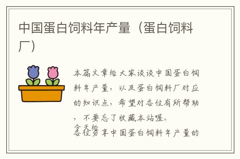 中國蛋白飼料年產量（蛋白飼料廠）
