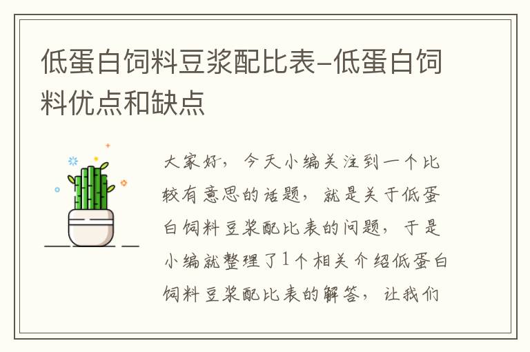 低蛋白飼料豆?jié){配比表-低蛋白飼料優(yōu)點(diǎn)和缺點(diǎn)