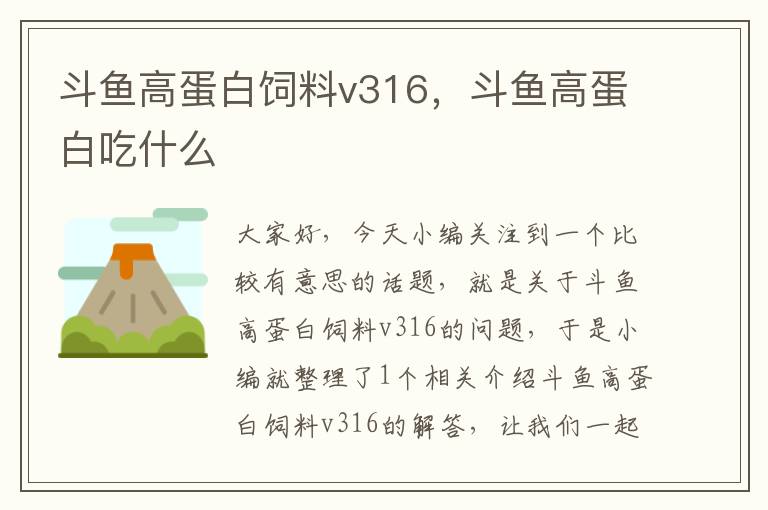 斗魚高蛋白飼料v316，斗魚高蛋白吃什么
