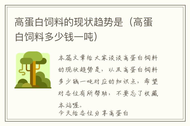 高蛋白飼料的現(xiàn)狀趨勢(shì)是（高蛋白飼料多少錢一噸）