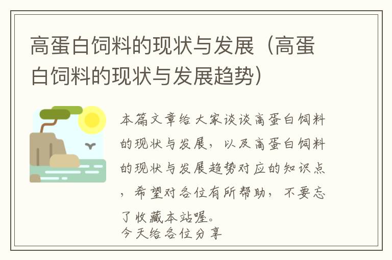 高蛋白飼料的現(xiàn)狀與發(fā)展(高蛋白飼料的現(xiàn)狀與發(fā)展趨勢(shì))